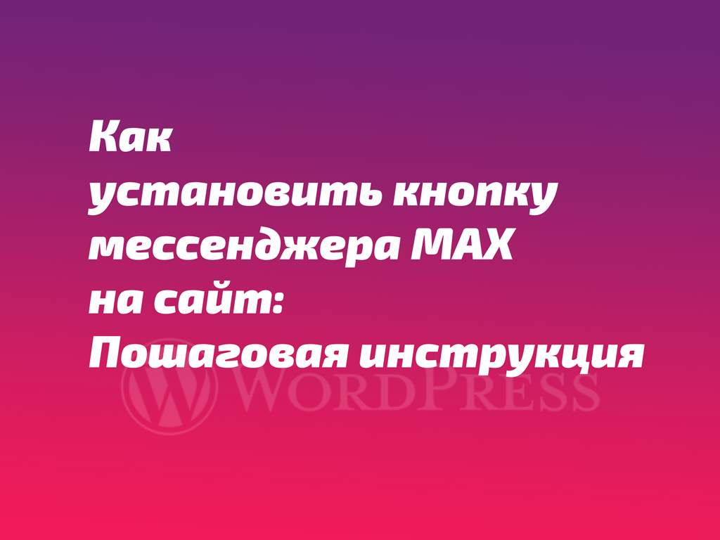Как установить кнопку мессенджера MAX на сайт: Пошаговая инструкция